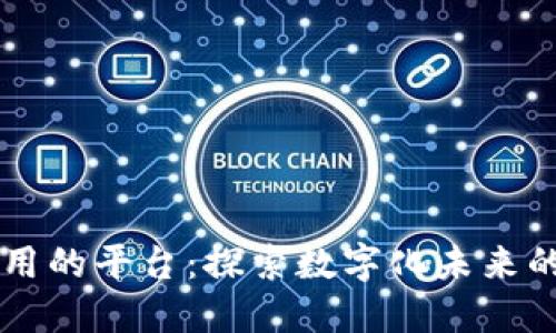 区块链能用的平台：探索数字化未来的创新应用