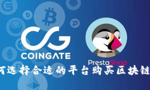 如何选择合适的平台购买区块链币？