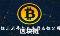 区块链三大平台及其代表性公司解析