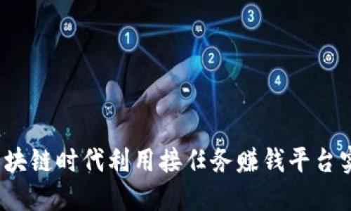 如何在区块链时代利用接任务赚钱平台实现收益？