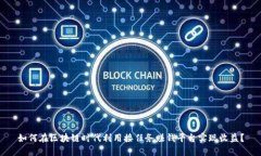 如何在区块链时代利用接任务赚钱平台实现收益