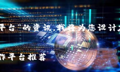 这是一个关于“玖零区块链合作平台”的资讯，我将为您设计友好的，关键词，并给出相关内容。


2023年最顶尖的玖零区块链合作平台推荐