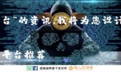 这是一个关于“玖零区块链合作平台”的资讯，