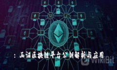 : 函证区块链平台公钥解析与应用