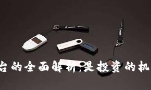 区块链差价搬砖平台的全面解析：是投资的机遇还是风险的深渊？