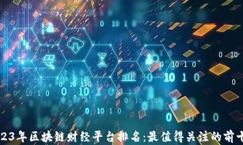 
2023年区块链财经平台排名：最值得关注的前十名