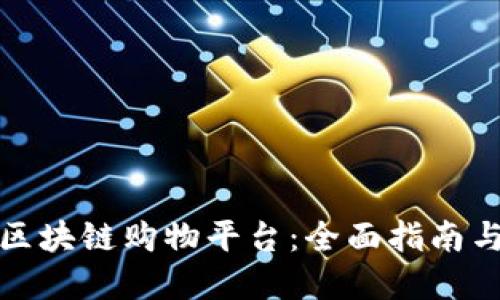 如何购买区块链购物平台：全面指南与实用技巧
