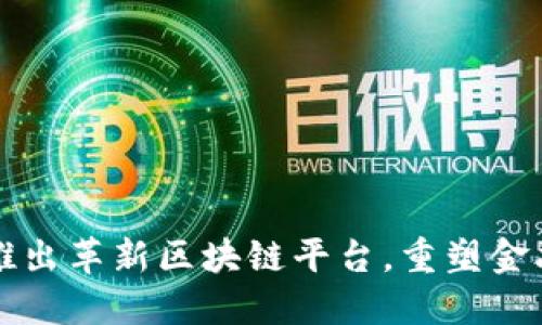 蚂蚁金服推出革新区块链平台，重塑金融科技未来