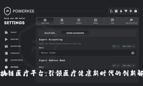 江西区块链医疗平台：引领医疗健康新时代的创新解决方案