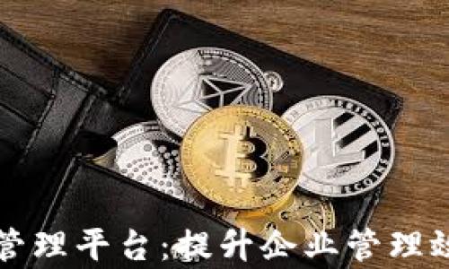 
区块链创新管理平台：提升企业管理效率的新工具