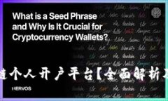 什么是区块链个人开户平台？全面解析及其应用