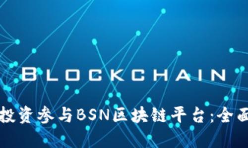 如何投资参与BSN区块链平台：全面指南