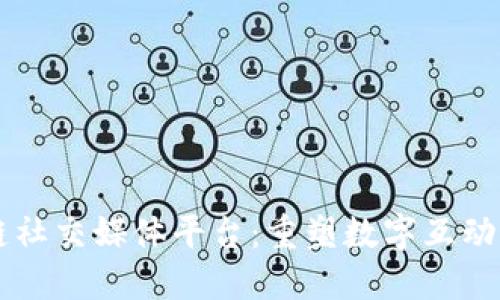 区块链社交媒体平台：重塑数字互动的未来