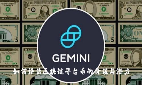如何评估区块链平台币的价值与潜力