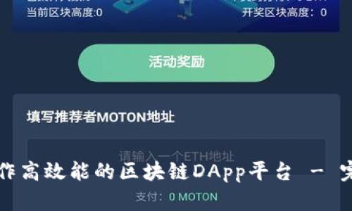 如何制作高效能的区块链DApp平台 - 完整指南