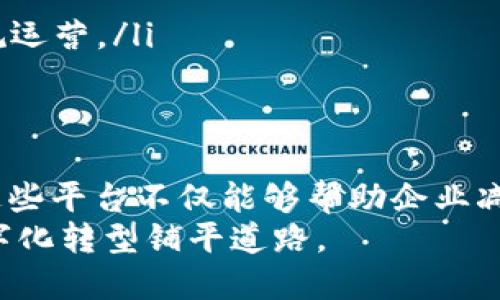 区块链数据协作平台官网：助力企业数字化转型与数据共享

区块链, 数据协作, 数字化转型, 数据共享/guanjianci

区块链数据协作平台的背景与意义
在当今这个数字经济快速发展的时代，数据已成为新的生产要素。尤其是区块链技术的出现，为数据的存储、管理和共享带来了革命性的变化。区块链作为一种分布式账本技术，以其高度的透明性、不可篡改性和去中心化特点，使得数据交易和协作变得更加安全与可靠。
区块链数据协作平台的建立，旨在促进企业之间的数据共享与协同合作，帮助企业实现数字化转型。通过区块链技术，各个参与者可以在一个透明且安全的环境中交换信息，降低了信息不对称带来的风险。

区块链数据协作平台的核心功能
区块链数据协作平台官网通常具备多个核心功能，旨在为用户提供全面的数据管理与共享解决方案。以下是几个主要功能：
ul
  listrong数据存储与管理：/strong区块链的设计允许数据以不可篡改的形式被存储，从而确保数据的真实性和完整性。/li
  listrong去中心化的共享机制：/strong平台支持多个用户间的数据协作，避免了传统中心化数据库中存在的单点故障和信任问题。/li
  listrong智能合约：/strong自动化的智能合约确保了数据交易的合规性与高效性，减少人为干预和操作风险。/li
  listrong数据隐私与安全：/strong平台使用加密技术，确保用户数据的隐私性和安全性，避免泄露风险。/li
/ul

如何使用区块链数据协作平台
用户使用区块链数据协作平台时，需经历几个步骤。首先，用户需要注册并创建一个账户。平台通常会提供简单直观的注册流程，用户填写必要的信息后即可完成注册。
然后，用户可以根据需求上传数据或集成已有系统的数据接口。平台大多数会提供详细的使用指南，帮助用户顺利完成数据接入。这一过程中，用户需要特别注意数据格式与合规性，以确保数据能够顺利上传并共享。
最后，用户可以利用平台提供的工具与功能进行数据分析、共享与交互。在这一过程中，用户不仅可以获取实时的数据反馈，还可以通过平台的可视化工具更直观地理解数据之间的关系与趋势。

常见问题解答

问题一：区块链数据协作平台能为企业带来哪些具体的好处？
区块链数据协作平台为企业带来的好处多方面，包括：
ul
  listrong提升数据安全性：/strong区块链技术中的加密机制和去中心化特性，使得企业的数据比传统数据库更安全。/li
  listrong降低运营成本：/strong通过智能合约自动化流程，减少人工干预和管理成本。/li
  listrong增强数据透明性：/strong所有参与者都可以看到共享的数据，及时获取最新信息，增强了信任。/li
  listrong提高数据利用效率：/strong不同企业之间可以更方便地协作与共享数据，打破信息孤岛，促进业务创新。/li
/ul

问题二：区块链数据协作平台如何保护用户的数据隐私？
在数据隐私问题日益严峻的今天，区块链数据协作平台必须采取多种措施来保护用户数据的隐私性：
ul
  listrong数据加密：/strong平台对用户上传的数据进行加密处理，只有持有相应密钥的用户才能访问数据。/li
  listrong访问控制：/strong用户可以设置数据的访问权限，指定哪些用户可以查看或编辑数据。/li
  listrong匿名性机制：/strong某些平台允许用户以匿名方式参与数据共享，降低数据泄露的风险。/li
  listrong合规性审核：/strong平台通常会对上传的数据进行合规性审核，确保所有数据的使用都符合相关法律法规。/li
/ul

问题三：企业如何根据自身需求选择区块链数据协作平台？
企业在选择区块链数据协作平台时，应考虑以下几个方面：
ul
  listrong平台功能：/strong确保平台具有满足企业业务需求的各种功能，如数据存储、分析及分享等。/li
  listrong技术支持：/strong选择一个提供优质技术支持的供应商，确保在遇到问题时可以获得及时帮助。/li
  listrong安全性：/strong评估平台的安全性，包括数据加密、访问控制与隐私保护等措施。/li
  listrong扩展性：/strong考虑到企业未来的发展需求，选择一个可扩展的平台，确保平台能够支持企业的成长。/li
/ul

问题四：未来区块链数据协作平台的发展趋势如何？
未来区块链数据协作平台的发展趋势主要体现在以下几个方面：
ul
  listrong跨链技术的发展：/strong随着不同区块链生态的出现，跨链技术将成为重要发展方向，使得不同区块链之间的数据能够互通。/li
  listrong更多行业应用：/strong随着技术的成熟，区块链数据协作平台将在医疗、金融、物流等多个行业全面深化应用。/li
  listrong提升用户体验：/strong平台将更加注重用户体验，通过界面和提供个性化服务，提升用户的使用满意度。/li
  listrong合规与监管：/strong随着区块链行业的发展，相关法规将逐步完善，企业需关注法律合规，以确保平台的合规运营。/li
/ul

总结
区块链数据协作平台的出现，为企业提供了一个安全、高效、透明的数据管理与共享解决方案。在数字化转型的浪潮下，这些平台不仅能够帮助企业减少信息孤岛，实现跨企业的数据协作与创新，同时也面临着如何增强安全性与满足合规要求等诸多挑战。
通过深入了解区块链数据协作平台的功能、优势和潜在问题，企业能够更好地把握这项新技术带来的机遇，为自己的数字化转型铺平道路。