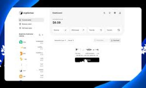 区块链数据协作平台官网：助力企业数字化转型与数据共享

区块链, 数据协作, 数字化转型, 数据共享/guanjianci

区块链数据协作平台的背景与意义
在当今这个数字经济快速发展的时代，数据已成为新的生产要素。尤其是区块链技术的出现，为数据的存储、管理和共享带来了革命性的变化。区块链作为一种分布式账本技术，以其高度的透明性、不可篡改性和去中心化特点，使得数据交易和协作变得更加安全与可靠。
区块链数据协作平台的建立，旨在促进企业之间的数据共享与协同合作，帮助企业实现数字化转型。通过区块链技术，各个参与者可以在一个透明且安全的环境中交换信息，降低了信息不对称带来的风险。

区块链数据协作平台的核心功能
区块链数据协作平台官网通常具备多个核心功能，旨在为用户提供全面的数据管理与共享解决方案。以下是几个主要功能：
ul
  listrong数据存储与管理：/strong区块链的设计允许数据以不可篡改的形式被存储，从而确保数据的真实性和完整性。/li
  listrong去中心化的共享机制：/strong平台支持多个用户间的数据协作，避免了传统中心化数据库中存在的单点故障和信任问题。/li
  listrong智能合约：/strong自动化的智能合约确保了数据交易的合规性与高效性，减少人为干预和操作风险。/li
  listrong数据隐私与安全：/strong平台使用加密技术，确保用户数据的隐私性和安全性，避免泄露风险。/li
/ul

如何使用区块链数据协作平台
用户使用区块链数据协作平台时，需经历几个步骤。首先，用户需要注册并创建一个账户。平台通常会提供简单直观的注册流程，用户填写必要的信息后即可完成注册。
然后，用户可以根据需求上传数据或集成已有系统的数据接口。平台大多数会提供详细的使用指南，帮助用户顺利完成数据接入。这一过程中，用户需要特别注意数据格式与合规性，以确保数据能够顺利上传并共享。
最后，用户可以利用平台提供的工具与功能进行数据分析、共享与交互。在这一过程中，用户不仅可以获取实时的数据反馈，还可以通过平台的可视化工具更直观地理解数据之间的关系与趋势。

常见问题解答

问题一：区块链数据协作平台能为企业带来哪些具体的好处？
区块链数据协作平台为企业带来的好处多方面，包括：
ul
  listrong提升数据安全性：/strong区块链技术中的加密机制和去中心化特性，使得企业的数据比传统数据库更安全。/li
  listrong降低运营成本：/strong通过智能合约自动化流程，减少人工干预和管理成本。/li
  listrong增强数据透明性：/strong所有参与者都可以看到共享的数据，及时获取最新信息，增强了信任。/li
  listrong提高数据利用效率：/strong不同企业之间可以更方便地协作与共享数据，打破信息孤岛，促进业务创新。/li
/ul

问题二：区块链数据协作平台如何保护用户的数据隐私？
在数据隐私问题日益严峻的今天，区块链数据协作平台必须采取多种措施来保护用户数据的隐私性：
ul
  listrong数据加密：/strong平台对用户上传的数据进行加密处理，只有持有相应密钥的用户才能访问数据。/li
  listrong访问控制：/strong用户可以设置数据的访问权限，指定哪些用户可以查看或编辑数据。/li
  listrong匿名性机制：/strong某些平台允许用户以匿名方式参与数据共享，降低数据泄露的风险。/li
  listrong合规性审核：/strong平台通常会对上传的数据进行合规性审核，确保所有数据的使用都符合相关法律法规。/li
/ul

问题三：企业如何根据自身需求选择区块链数据协作平台？
企业在选择区块链数据协作平台时，应考虑以下几个方面：
ul
  listrong平台功能：/strong确保平台具有满足企业业务需求的各种功能，如数据存储、分析及分享等。/li
  listrong技术支持：/strong选择一个提供优质技术支持的供应商，确保在遇到问题时可以获得及时帮助。/li
  listrong安全性：/strong评估平台的安全性，包括数据加密、访问控制与隐私保护等措施。/li
  listrong扩展性：/strong考虑到企业未来的发展需求，选择一个可扩展的平台，确保平台能够支持企业的成长。/li
/ul

问题四：未来区块链数据协作平台的发展趋势如何？
未来区块链数据协作平台的发展趋势主要体现在以下几个方面：
ul
  listrong跨链技术的发展：/strong随着不同区块链生态的出现，跨链技术将成为重要发展方向，使得不同区块链之间的数据能够互通。/li
  listrong更多行业应用：/strong随着技术的成熟，区块链数据协作平台将在医疗、金融、物流等多个行业全面深化应用。/li
  listrong提升用户体验：/strong平台将更加注重用户体验，通过界面和提供个性化服务，提升用户的使用满意度。/li
  listrong合规与监管：/strong随着区块链行业的发展，相关法规将逐步完善，企业需关注法律合规，以确保平台的合规运营。/li
/ul

总结
区块链数据协作平台的出现，为企业提供了一个安全、高效、透明的数据管理与共享解决方案。在数字化转型的浪潮下，这些平台不仅能够帮助企业减少信息孤岛，实现跨企业的数据协作与创新，同时也面临着如何增强安全性与满足合规要求等诸多挑战。
通过深入了解区块链数据协作平台的功能、优势和潜在问题，企业能够更好地把握这项新技术带来的机遇，为自己的数字化转型铺平道路。