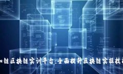 知链区块链实训平台：全面提升区块链实操技能