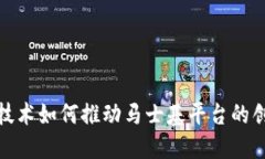 : 区块链技术如何推动马士基平台的创新与发展