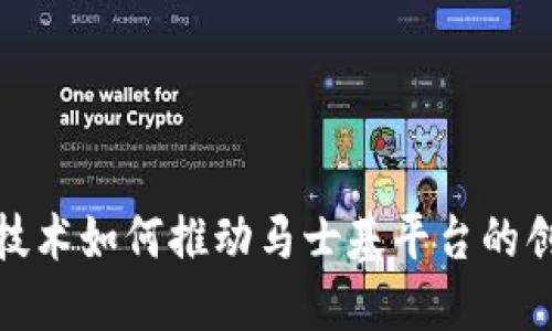 : 区块链技术如何推动马士基平台的创新与发展