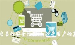 区块链交易的安全性探讨：知乎用户的真实看法