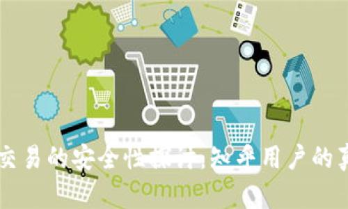 区块链交易的安全性探讨:知乎用户的真实看法