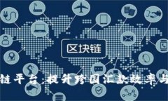 外劳汇款区块链平台：提升跨国汇款效率与安全