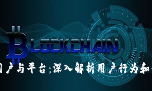 区块链用户与平台：深入解析用户行为和平台发展