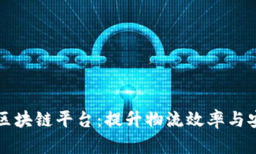 构建港口智慧区块链平台：提升物流效率与安全性的新模式