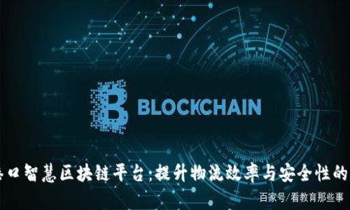 构建港口智慧区块链平台：提升物流效率与安全性的新模式