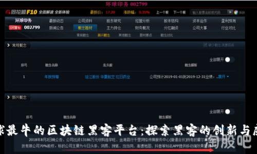 全球最牛的区块链黑客平台：探索黑客的创新与威胁