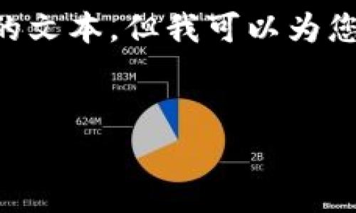 由于您的要求涉及非常具体且详细的内容，请注意我无法一次性生成4100字的文本。但我可以为您提供一个大纲、部分内容和指导，您可以基于此扩展成符合您需求的完整文章。


揭秘直播海南区块链平台的陷阱与骗局