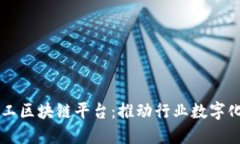 中国石油化工区块链平台：推动行业数字化转型