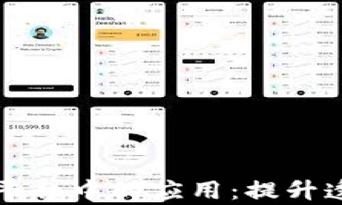 
区块链技术在现代贸易平台中的应用：提升透明度与效率的未来趋势