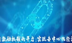 探索区块链激励机制的平台：实现去中心化经济
