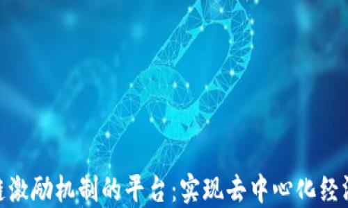 
探索区块链激励机制的平台：实现去中心化经济的新机遇