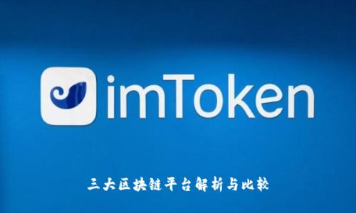 三大区块链平台解析与比较