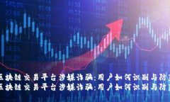 区块链交易平台涉嫌诈骗：用户如何识别与防范