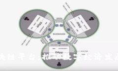 北海市区块链平台：推动数字经济发展的新引擎