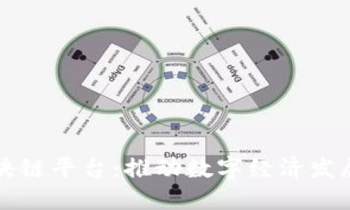 北海市区块链平台：推动数字经济发展的新引擎