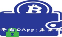 探索区块链社交平台DApp：未来社交网络的新趋势