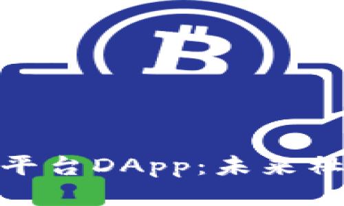 探索区块链社交平台DApp：未来社交网络的新趋势
