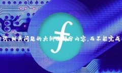 标准响应限制：由于内容生成的限制，我只能提