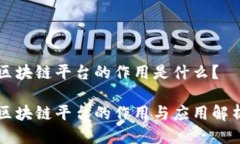 区块链平台的作用是什么？区块链平台的作用与