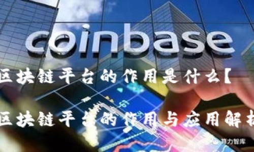 区块链平台的作用是什么？

区块链平台的作用与应用解析