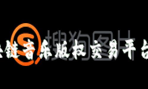 引领未来：区块链音乐版权交易平台的崛起与发展