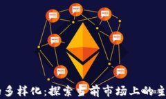 区块链平台的多样化：探索当前市场上的主要区