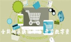 OBPLUS：全新的区块链平台，开启数字资产新纪元