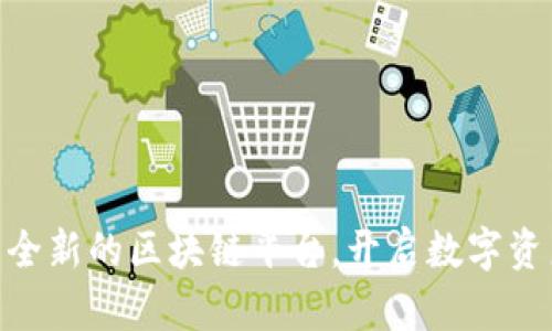 OBPLUS：全新的区块链平台，开启数字资产新纪元