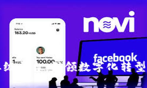 区块链企业级平台：引领数字化转型的未来之路